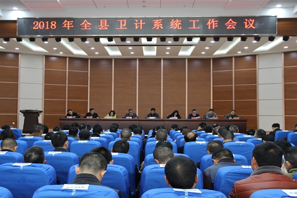 澧县召开2018年卫计系统工作会议.jpg