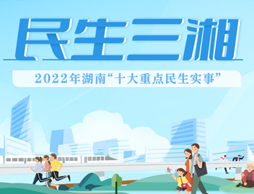 专栏 | 民生三湘——2022年湖南“十大重点民生实事”请您投票