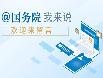 @国务院 我来说