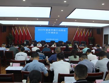 常德市召开2023年度健康常德行动推进工作调度会