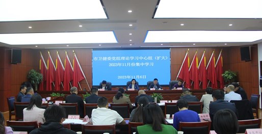 市卫健委召开11月份工作例会及党组理论学习中心组（扩大）集中学习