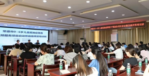 我市举办2025年0～6岁儿童孤独症筛查干预服务项目启动仪式暨县级师资培训班