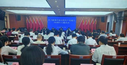 市卫健委举行庆祝中国共产党成立104周年主题活动