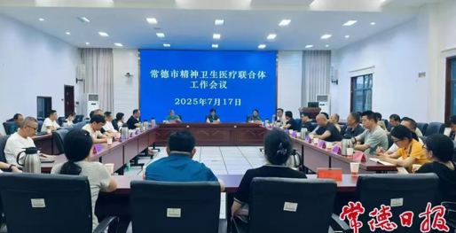 常德市精神卫生医联体：锚定四大目标深化协作 共筑心理健康防线