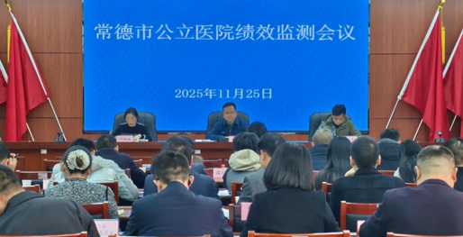 常德市召开公立医院绩效监测工作会议