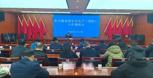 全市召开卫健系统安全生产（消防）工作调度会