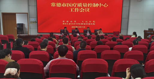 常德市召开2026年医疗质量控制中心工作会议
