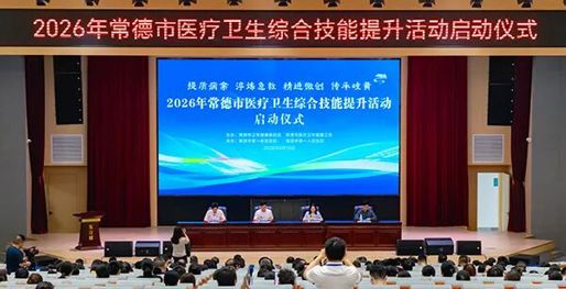 常德市2026年医疗卫生综合技能提升活动启动