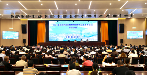 2026年常德市心理健康和精神卫生工作会议暨培训班举行