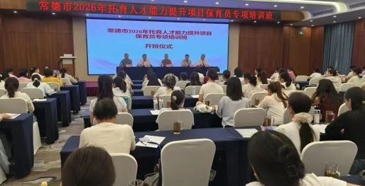 常德市2026年托育人才能力提升项目保育员专项培训班开班