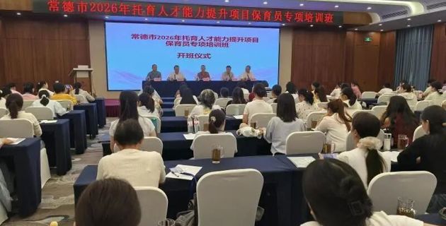 常德市2026年托育人才能力提升项目保育员专项培训班开班