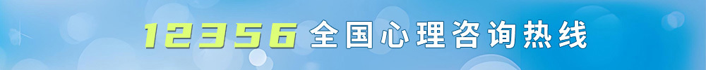 12356全国心理咨询热线