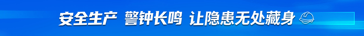安全生产