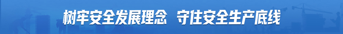 树牢安全发展观念