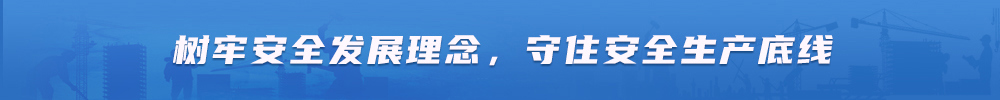 树牢安全发展观念